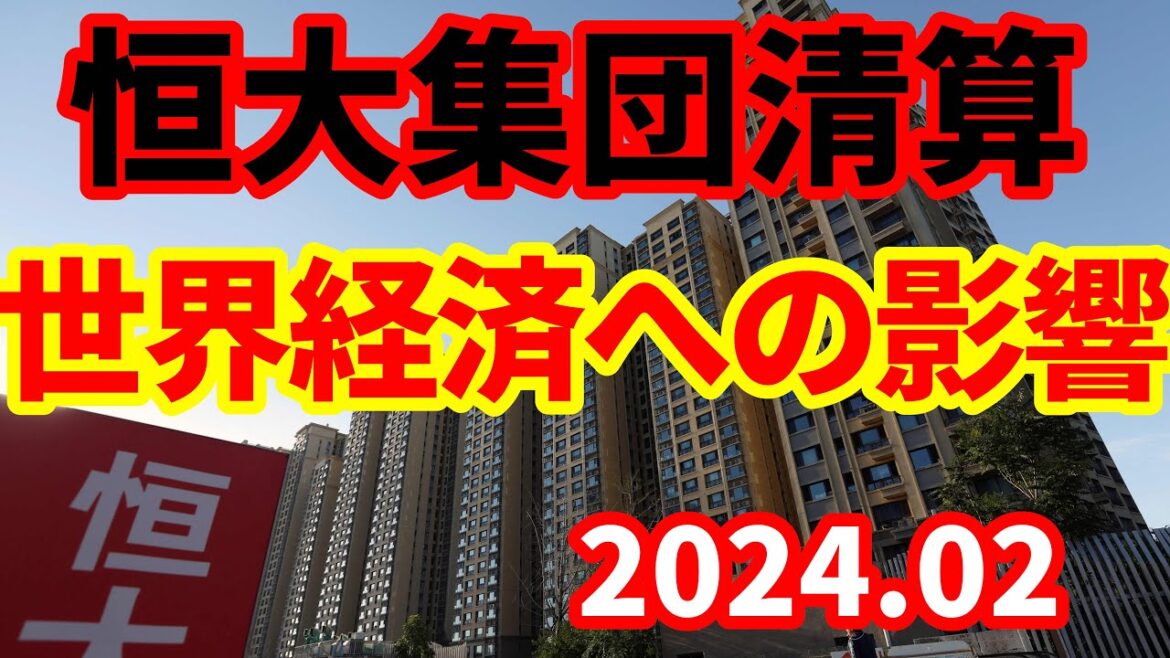 【中国経済】恒大集団清算！不動産バブル崩壊の影響について！