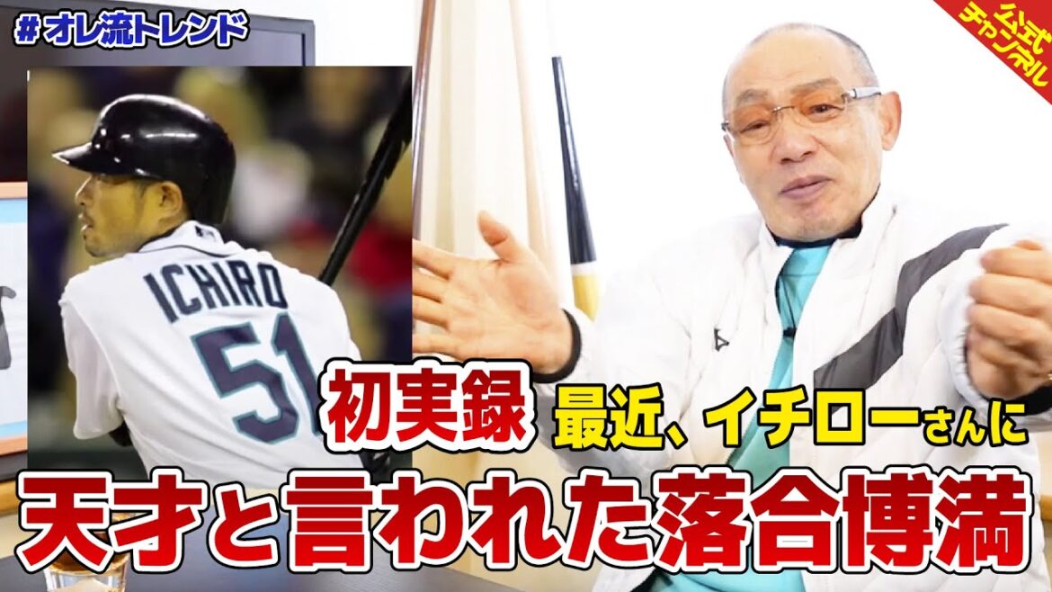 【初実録】イチローさんに天才と言われ、互いの共通点に言及する落合博満