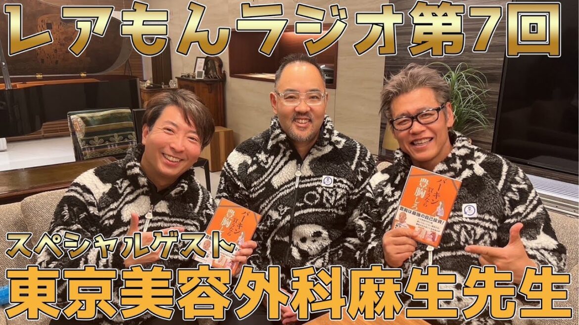 【前編】東京美容外科 麻生泰先生が出会ったレアもんエピソード(マーク&ロナ着用) 【前編】東京美容外科 麻生泰先生が出会ったレアもんエピソード(マーク&ロナ着用)