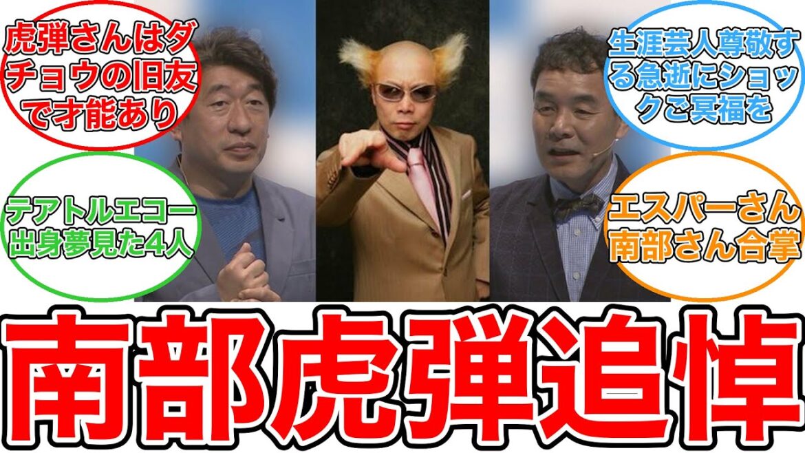 【反応集】ダチョウ倶楽部・肥後克広さん・寺門ジモンさん 元リーダー・南部虎弾さんを追悼  「パワフルで天才で鬼才な芸人」「天国でも皆さんを盛り上げてくれるでしょう」 【反応集】ダチョウ倶楽部・肥後克広さん・寺門ジモンさん 元リーダー・南部虎弾さんを追悼  「パワフルで天才で鬼才な芸人」「天国でも皆さんを盛り上げてくれるでしょう」