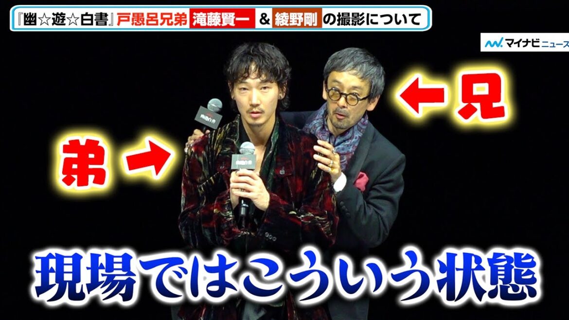 【幽遊白書】“戸愚呂兄弟”滝藤賢一&綾野剛の撮影時の“肩乗り”スタイル再現に爆笑 北村匠海「懐かしい!」Netflixシリーズ「幽☆遊☆白書」決戦前夜祭・全世界最速上映イベント 【幽遊白書】“戸愚呂兄弟”滝藤賢一&綾野剛の撮影時の“肩乗り”スタイル再現に爆笑 北村匠海「懐かしい!」Netflixシリーズ「幽☆遊☆白書」決戦前夜祭・全世界最速上映イベント