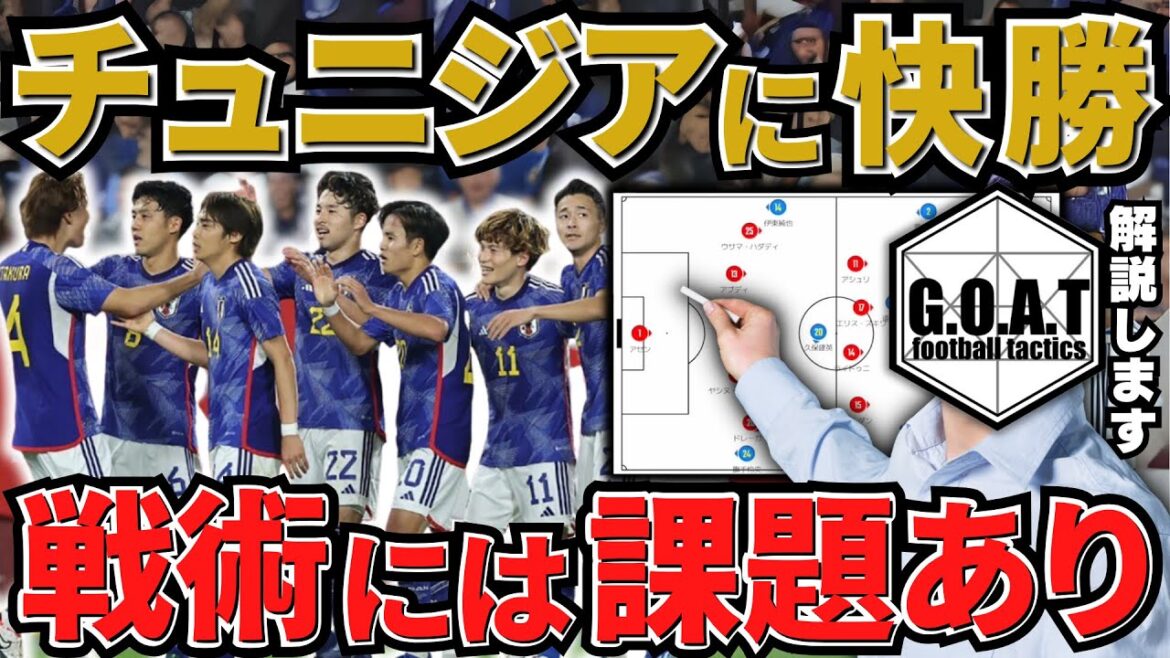 【徹底解説】日本vsチュニジア総括!この試合で見えた日本の強さと課題|サッカー日本代表【GOAT切り抜き】 【徹底解説】日本vsチュニジア総括!この試合で見えた日本の強さと課題|サッカー日本代表【GOAT切り抜き】