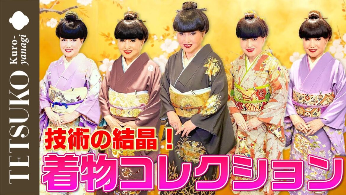 【必見！】徹子の着物コレクション！