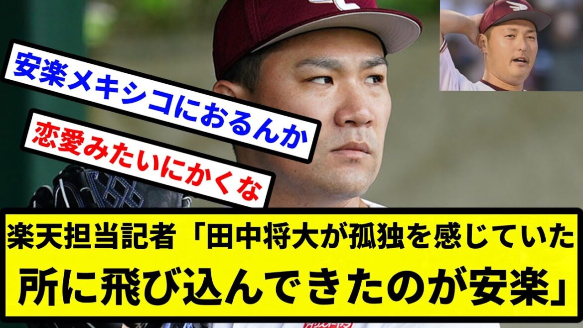 【恋愛やん】楽天担当記者「田中将大は自分からいけないタイプ。孤独を感じていた所に懐に飛び込んできたのが安楽【プロ野球反応集】【2chスレ】【1分動画】【5chスレ】 【恋愛やん】楽天担当記者「田中将大は自分からいけないタイプ。孤独を感じていた所に懐に飛び込んできたのが安楽【プロ野球反応集】【2chスレ】【1分動画】【5chスレ】