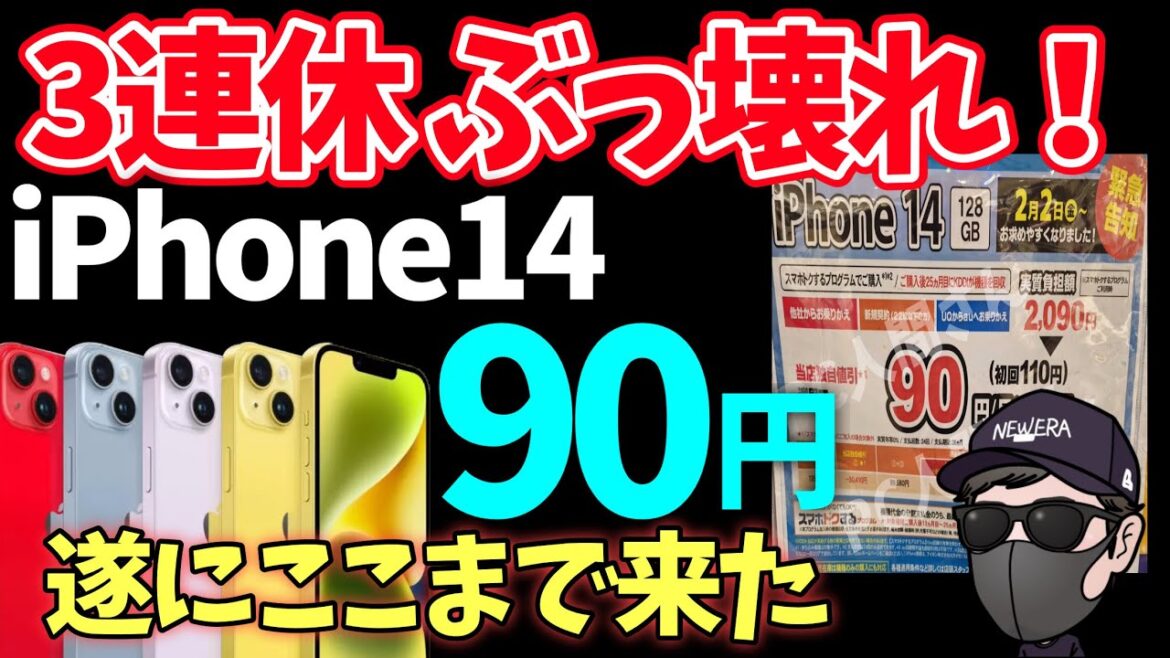 【投げ売り加速】iPhone14がついに暴落！