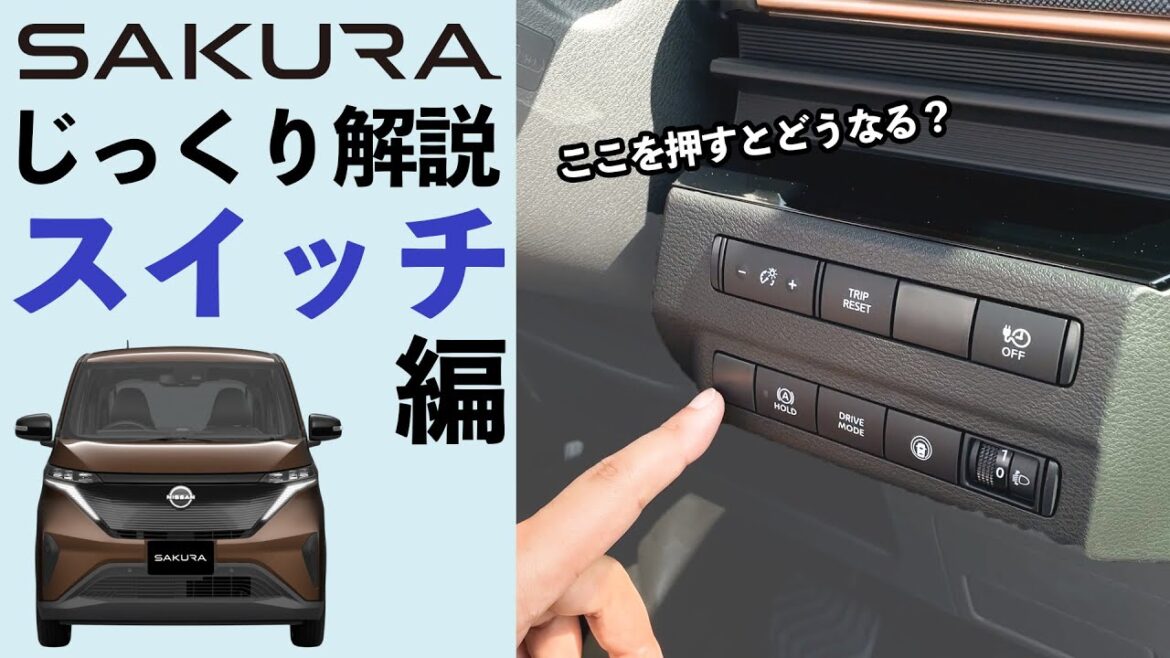 【日産サクラじっくり解説】サクラに搭載されているスイッチ解説編 【日産サクラじっくり解説】サクラに搭載されているスイッチ解説編