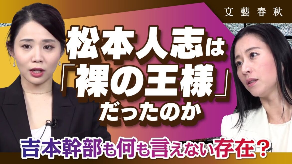 【松本人志は“裸の王様”?】吉本興業の幹部も意見できない存在になっていたのでは 鈴木涼美と三浦瑠麗が本音トーク 【松本人志は“裸の王様”?】吉本興業の幹部も意見できない存在になっていたのでは 鈴木涼美と三浦瑠麗が本音トーク