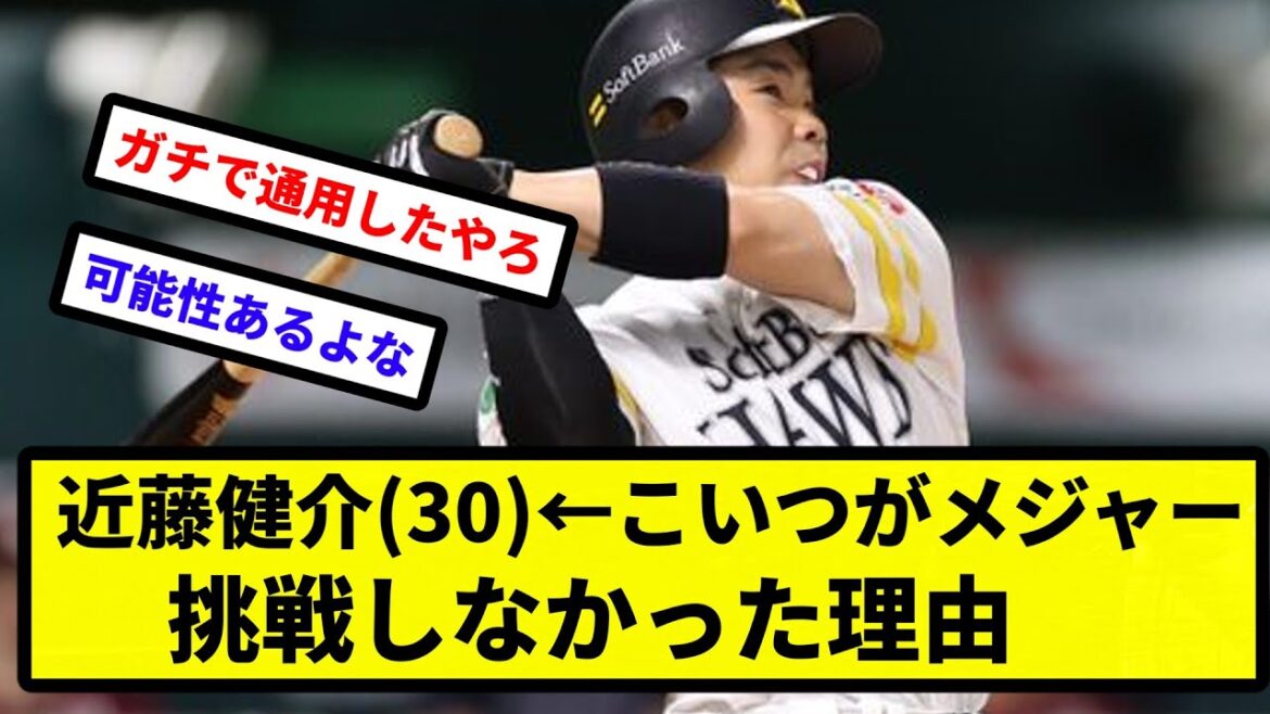 【疑問】近藤健介(30)←こいつがメジャー挑戦しなかった理由【プロ野球反応集】【2chスレ】【1分動画】【5chスレ】 【疑問】近藤健介(30)←こいつがメジャー挑戦しなかった理由【プロ野球反応集】【2chスレ】【1分動画】【5chスレ】