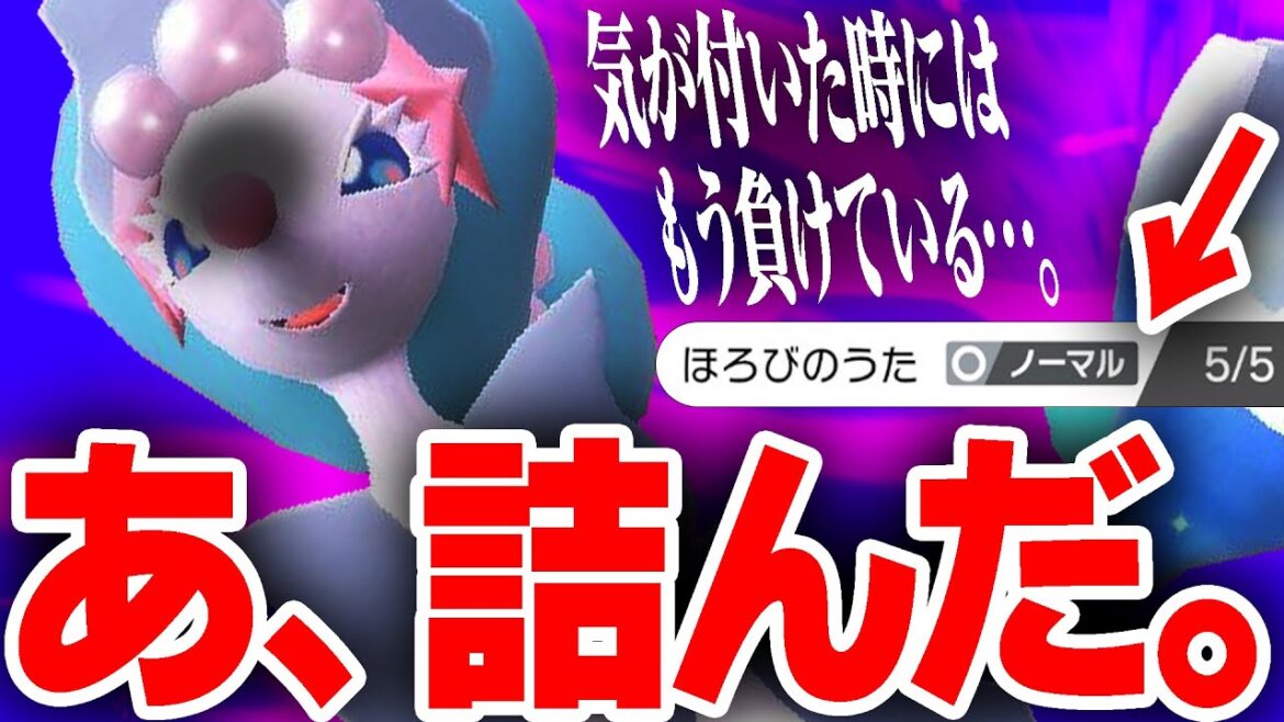 【知らないと即終了】決まると気持ちイイ「滅びアシレーヌ」で大暴れ!!【ポケモンSV】 【知らないと即終了】決まると気持ちイイ「滅びアシレーヌ」で大暴れ!!【ポケモンSV】