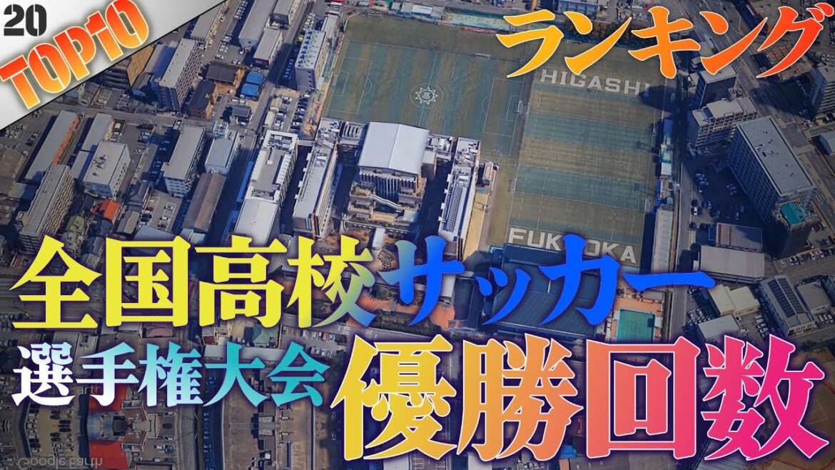 【空から見る高校サッカー】全国高校サッカー選手権大会優勝回数ランキング【空撮/バーチャル空撮】#高校サッカー #優勝回数 #鳥瞰カメラ研究所