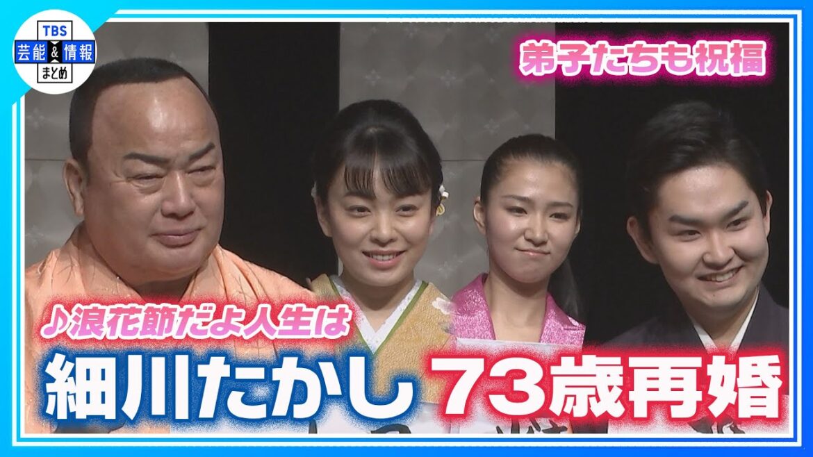 【細川たかし】♪浪花節だよ人生は 73歳再婚