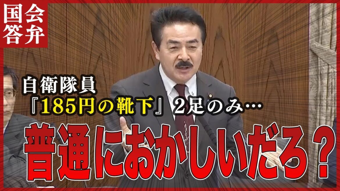 【自衛隊の労働環境】支給は185円の靴下2足だけ！？佐藤正久「自衛隊員に自腹で買わせるな！」外交防衛委員会 | 佐藤正久/ヒゲの隊長