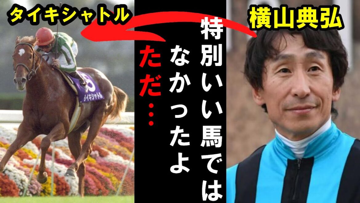 【追悼タイキシャトル】横山典弘が感じたタイキシャトルの強さとは？【ゆっくり解説・競馬】