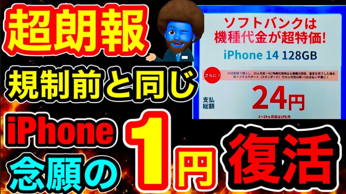 【速報】iPhone14ついに1円復活キタ！規制前と同じ価格に!