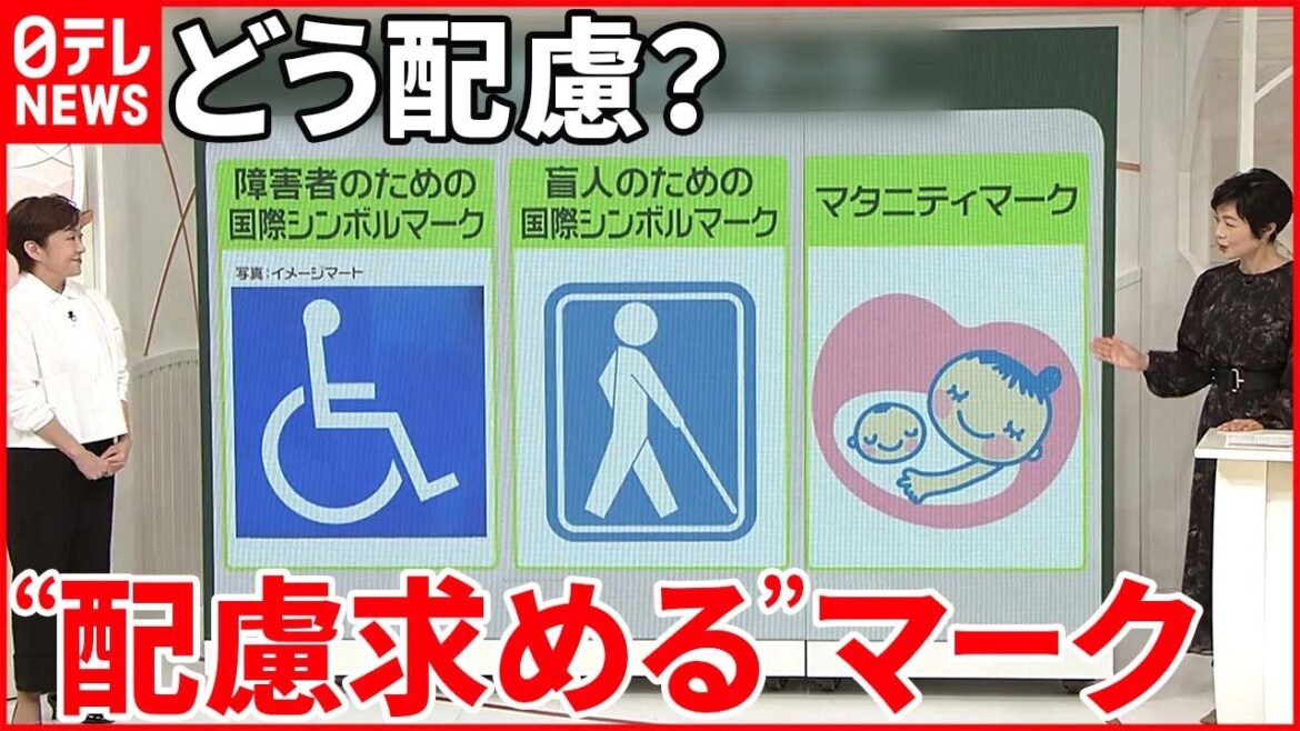 【“配慮求める”マーク】マークさまざま…見かけたら