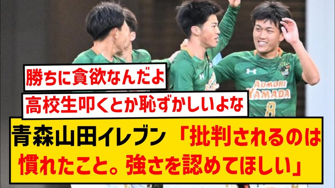 【高校サッカー】青森山田イレブン、繰り返されるロングスロー批判に猛反論する！！！！