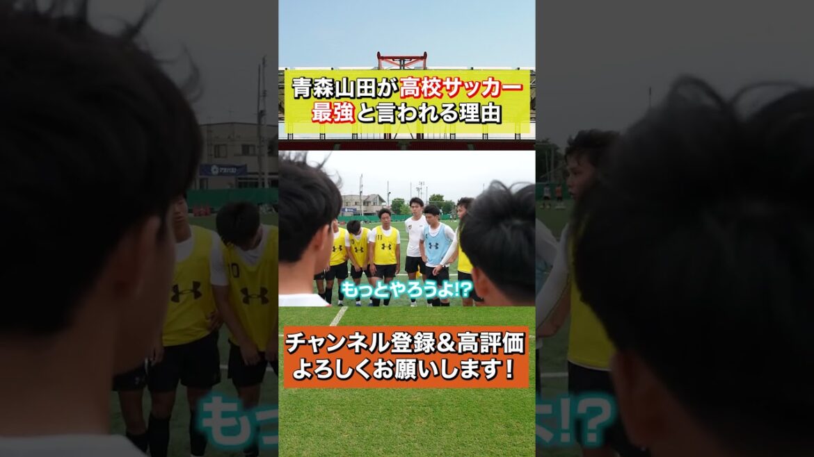 【高校サッカー最強】青森山田高校が強い理由 #shorts #那須大亮 【高校サッカー最強】青森山田高校が強い理由 #shorts #那須大亮