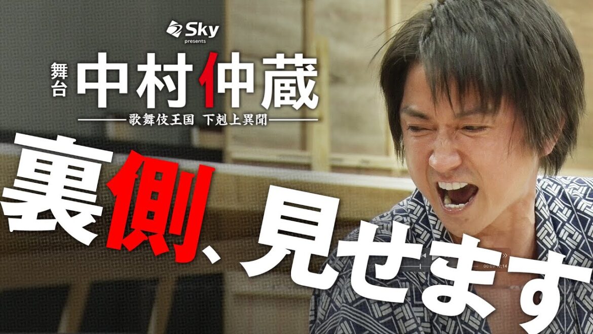 【Ｓｋｙ限定公開】藤原竜也さん熱演！ 舞台「中村仲蔵」稽古の裏側