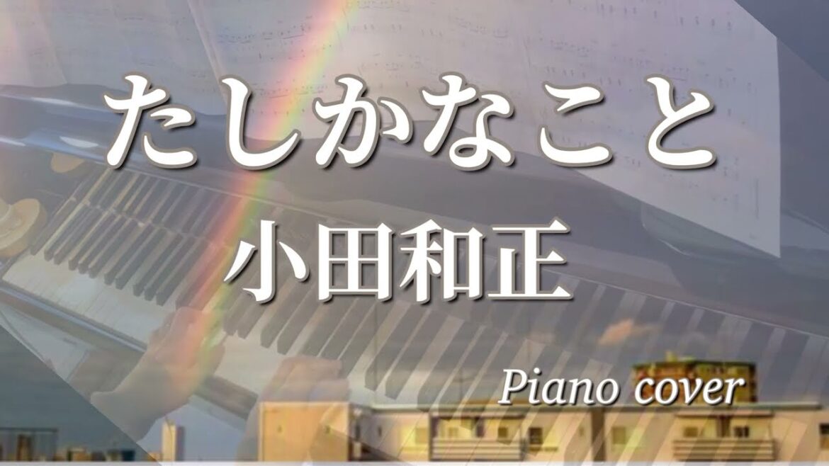 たしかなこと-小田和正さん名曲Pianocover（明治安田生命CMソング）