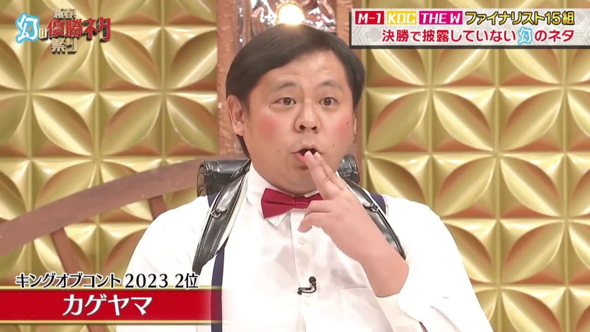 カゲヤマ 漫才 「キングオブコント 2023 2位」幻の優勝ネタ祭り