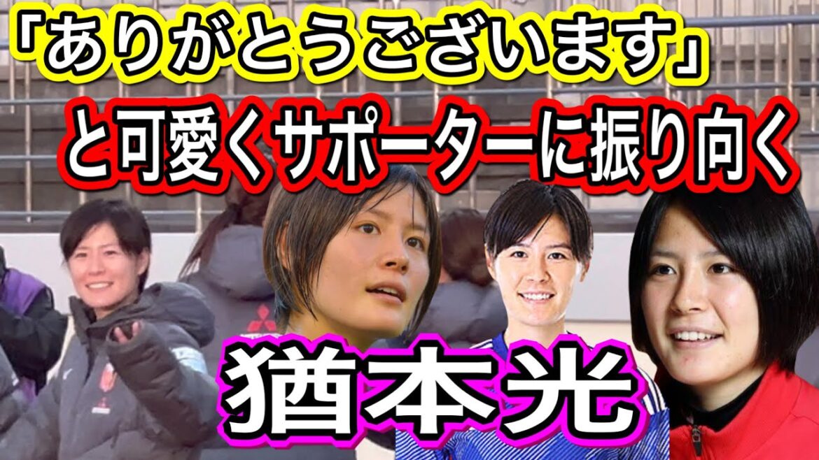 🔴サポから声を掛けられて「ありがとうございます」と可愛らしくサポーターに振り向く日本代表猶本光生命J1リーグ 浦和レッズ DAZN ダゾーンハイライトサッカー日本代表 サポーターチャントACLCWC 🔴サポから声を掛けられて「ありがとうございます」と可愛らしくサポーターに振り向く日本代表猶本光生命J1リーグ 浦和レッズ DAZN ダゾーンハイライトサッカー日本代表 サポーターチャントACLCWC