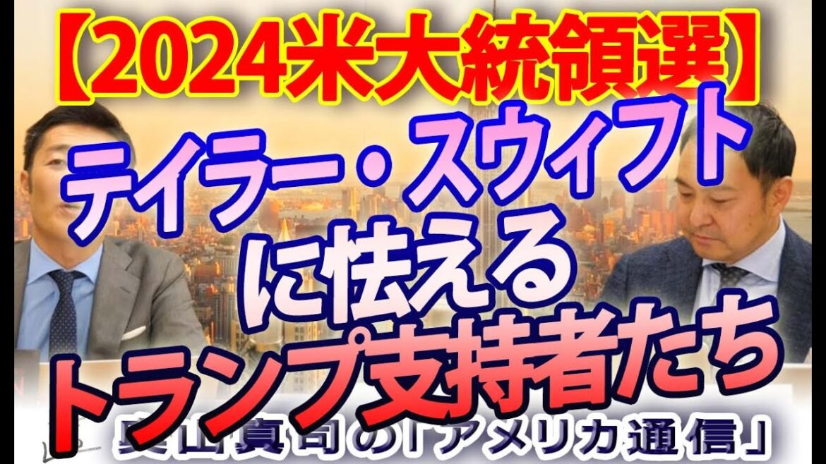 テイラー・スウィフトに怯えるトランプ支持者たち。全米注目のスーパーボウルで爆弾発言か？｜奥山真司の地政学「アメリカ通信」