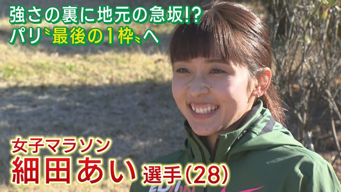 パリ五輪女子マラソン「最後の1枠」へ　茅野市出身・細田あい選手（2023年12月4日abnステーション）