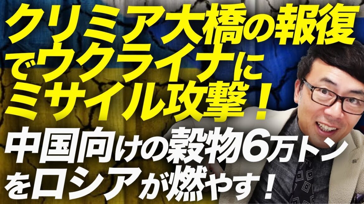 ロシア、中国カウントダウン!クリミア大橋の報復でウクライナにミサイル攻撃!中国向けの穀物6万トンをロシアが燃やす!更に中国総領事館も被弾!|上念司チャンネル ニュースの虎側 ロシア、中国カウントダウン!クリミア大橋の報復でウクライナにミサイル攻撃!中国向けの穀物6万トンをロシアが燃やす!更に中国総領事館も被弾!|上念司チャンネル ニュースの虎側