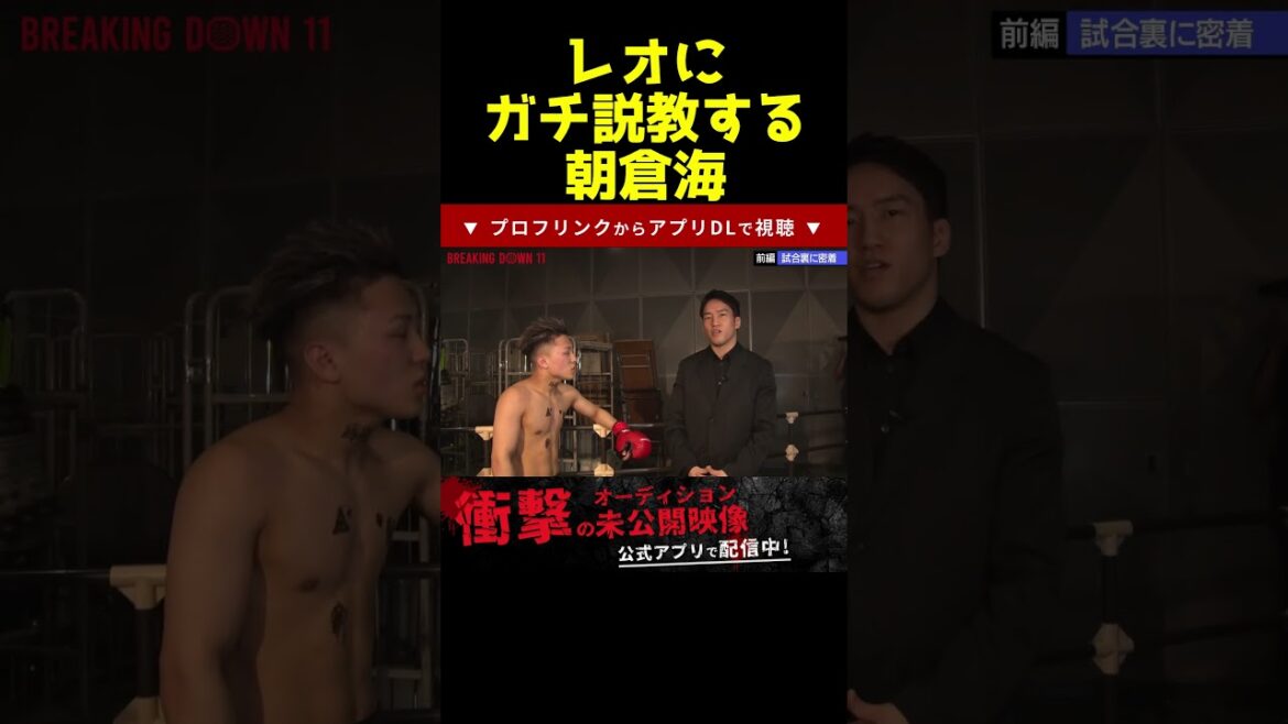 一瞬顔がガチになる朝倉海#shorts