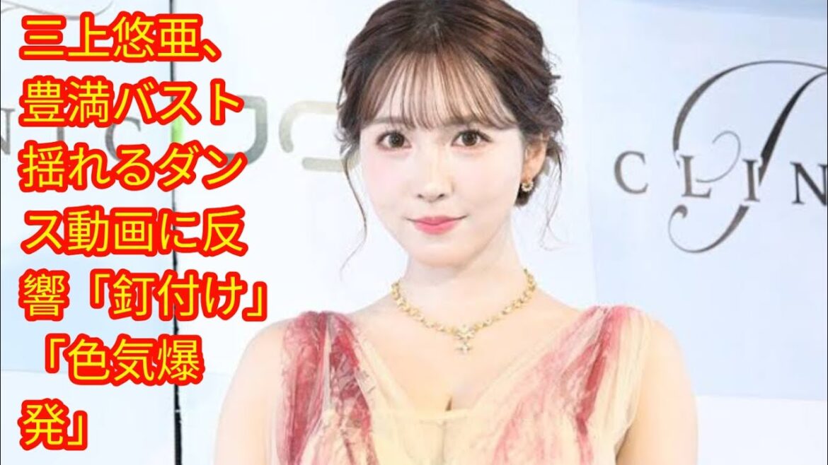 三上悠亜、豊満バスト揺れるダンス動画に反響[japan News]「釘付け」「色気爆発」