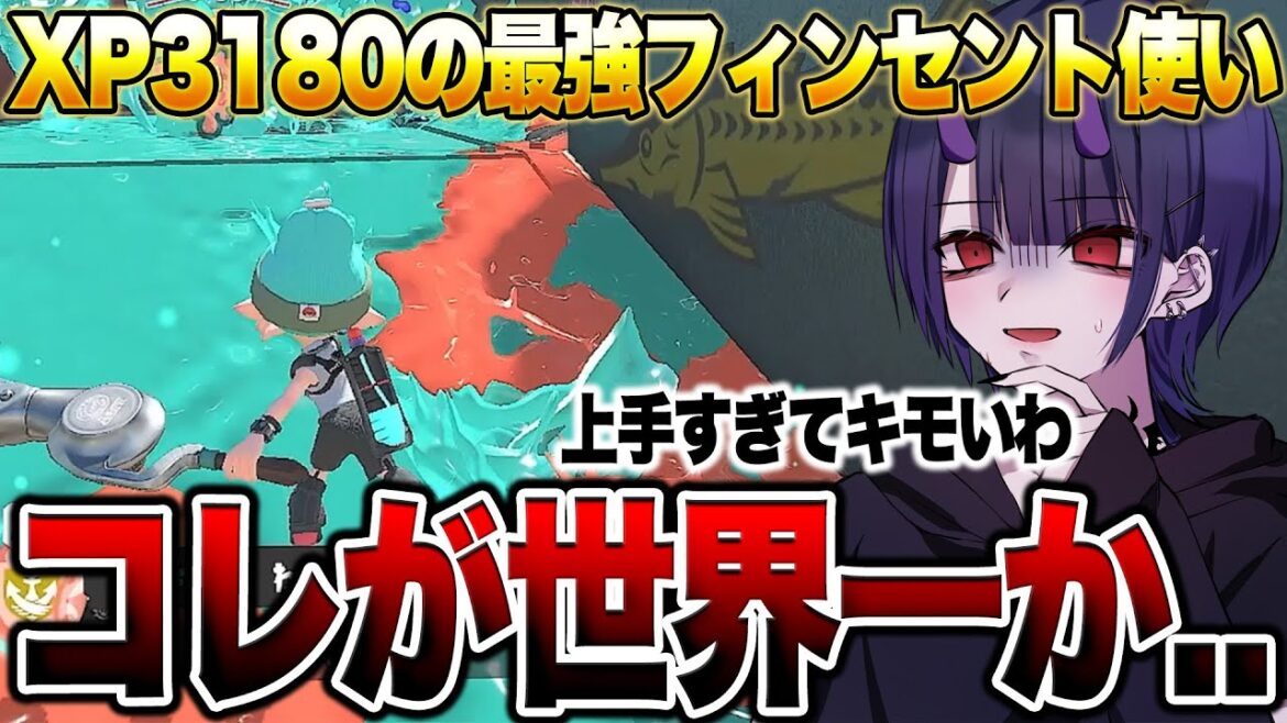 世界最強のフィンセント使いの視点がマジで上手すぎてヤバい...【スプラトゥーン3】【初心者】