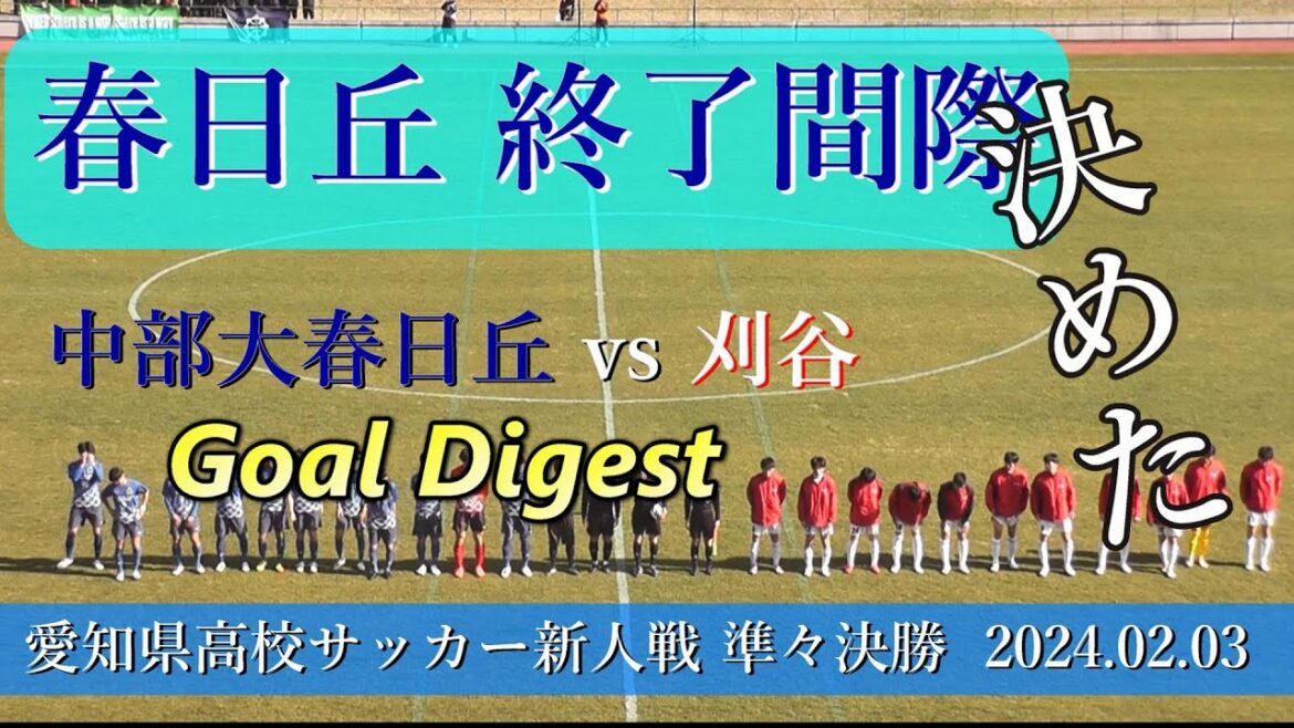 中部大春日丘高校 vs 刈谷高校 ゴールシーンダイジェスト【サッカー新人戦2023 準々決勝】