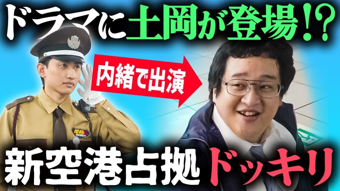 土岡が櫻井翔さんと一緒に演技してるぐんぴぃに突撃してみた【新空港占拠】 土岡が櫻井翔さんと一緒に演技してるぐんぴぃに突撃してみた【新空港占拠】