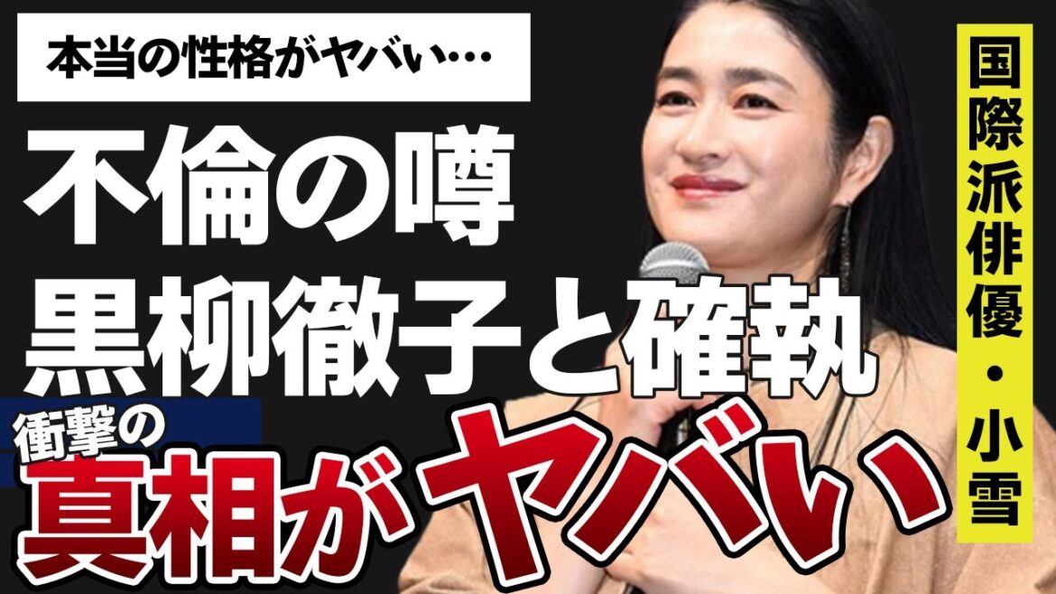 小雪と黒柳徹子の確執に一同驚愕…！「ラストサムライ」にも出演したことで有名な女優の夫である松山ケンイチも震え上がる本当の性格がヤバすぎる…不倫の噂の真相に驚きが隠せない…！