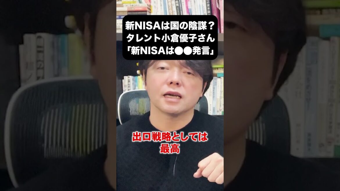 新NISAは国の陰謀です！タレント小倉優子さん『新NISAは●●発言』 #nisa #投資 #積立ニーサ #日本株
