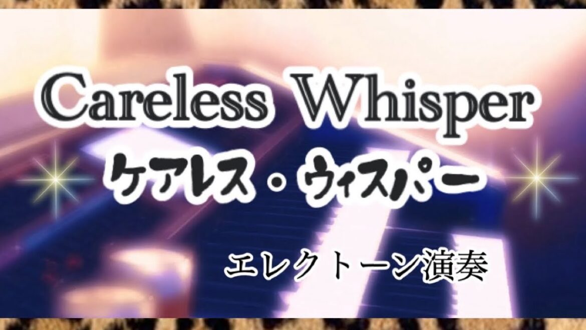 昔ディスコのチークタイムで流れてたムーディー曲【Careless Whisper】George Michael／Wham!【ケアレス・ウィスパー】郷ひろみ【抱きしめてジルバ】西城秀樹／エレクトーン演奏