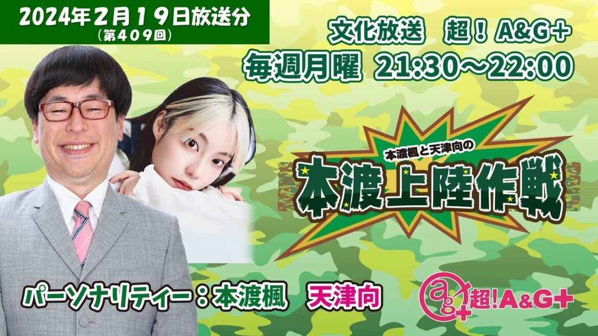 本渡楓と天津向の「本渡上陸作戦」第409回(2024年2月19日放送アーカイブ) 本渡楓と天津向の「本渡上陸作戦」第409回(2024年2月19日放送アーカイブ)