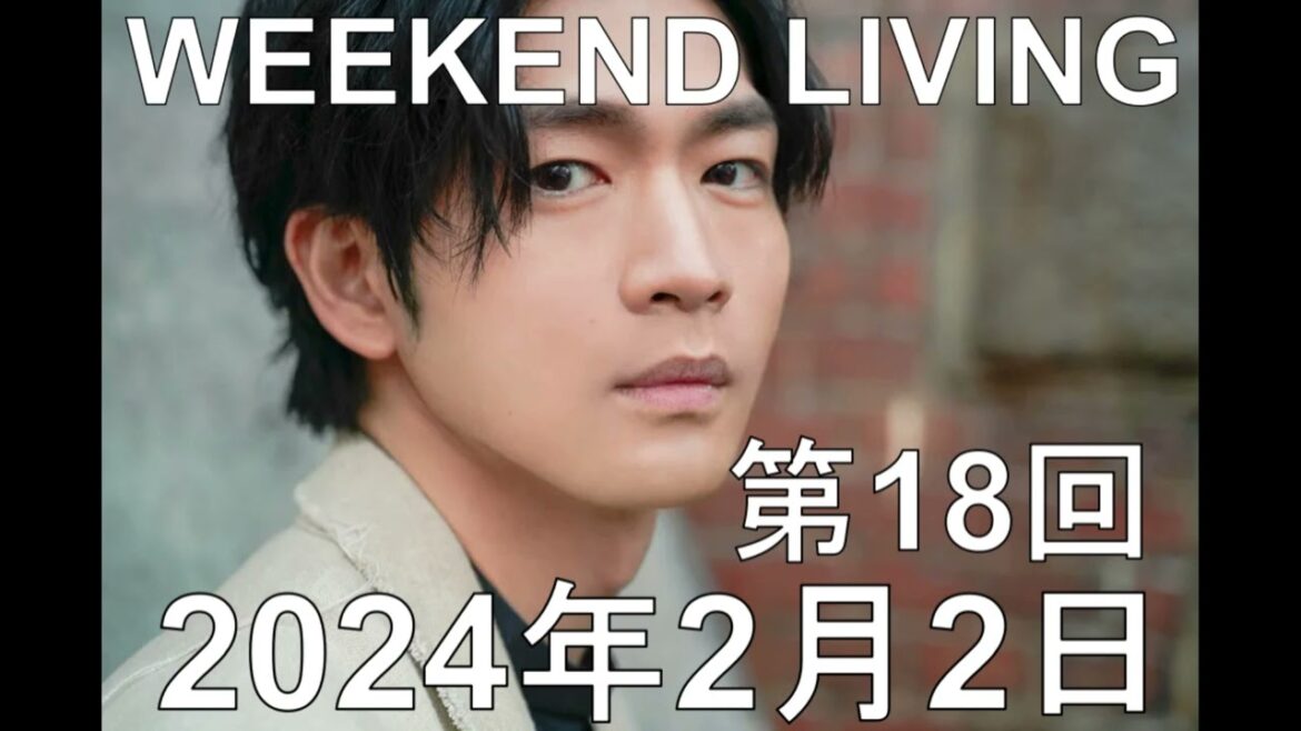 松下洸平「WEEKEND LIVING」第18回 2024年2月2日