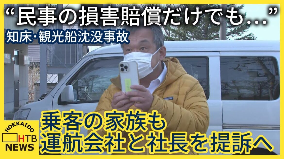 “民事の損害賠償だけでも…” 乗客の家族も運航会社と社長を提訴へ　知床・観光船沈没事故