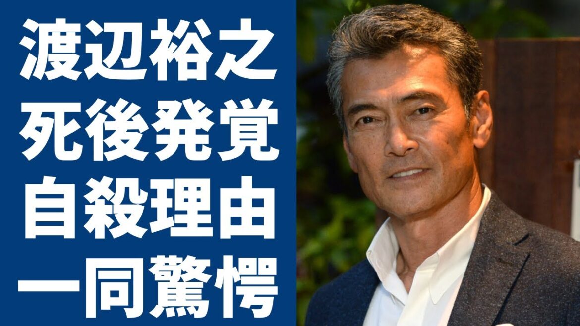 渡辺裕之の１年半後に発覚した自殺を選ぶ本当の理由...ずっと隠された遺書内容に一同驚愕！『リポビタンD』のCMでもお馴染みの俳優が生前抱えていた難病の正体や切ない晩年に涙が止まらない...