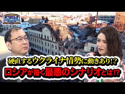 硬直するウクライナ情勢に動きあり!?ロシアが描く最悪のシナリオとは!?(テーマ別)【そこまで言って委員会NP|2024年1月28日放送】 硬直するウクライナ情勢に動きあり!?ロシアが描く最悪のシナリオとは!?(テーマ別)【そこまで言って委員会NP|2024年1月28日放送】