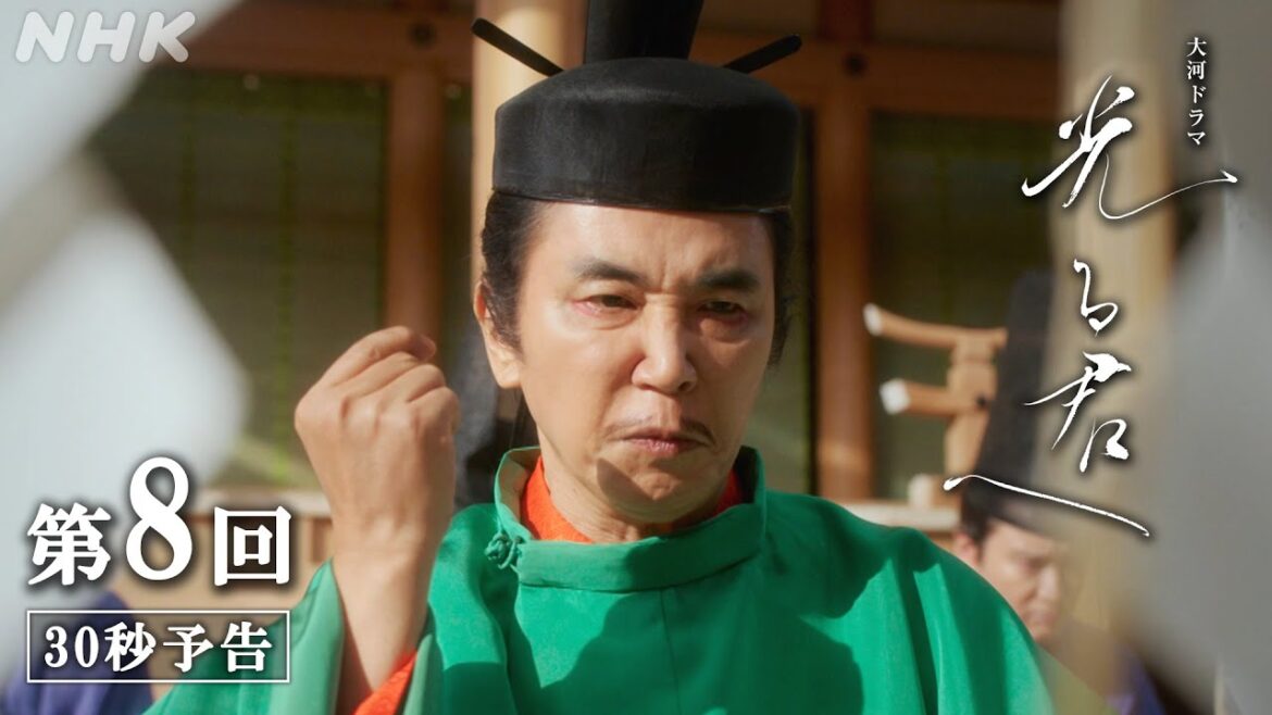第8回「招かれざる者」| 大河ドラマ「光る君へ」予告 | NHK 第8回「招かれざる者」| 大河ドラマ「光る君へ」予告 | NHK