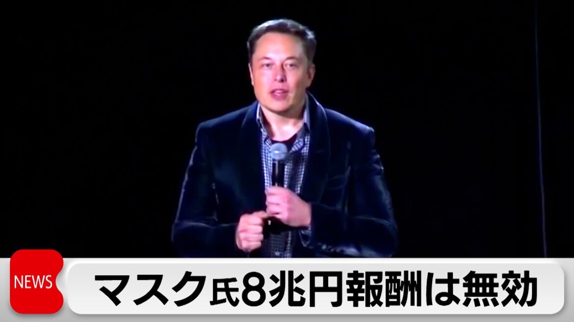 米裁判所マスク氏への巨額報酬認めず（2024年1月31日）