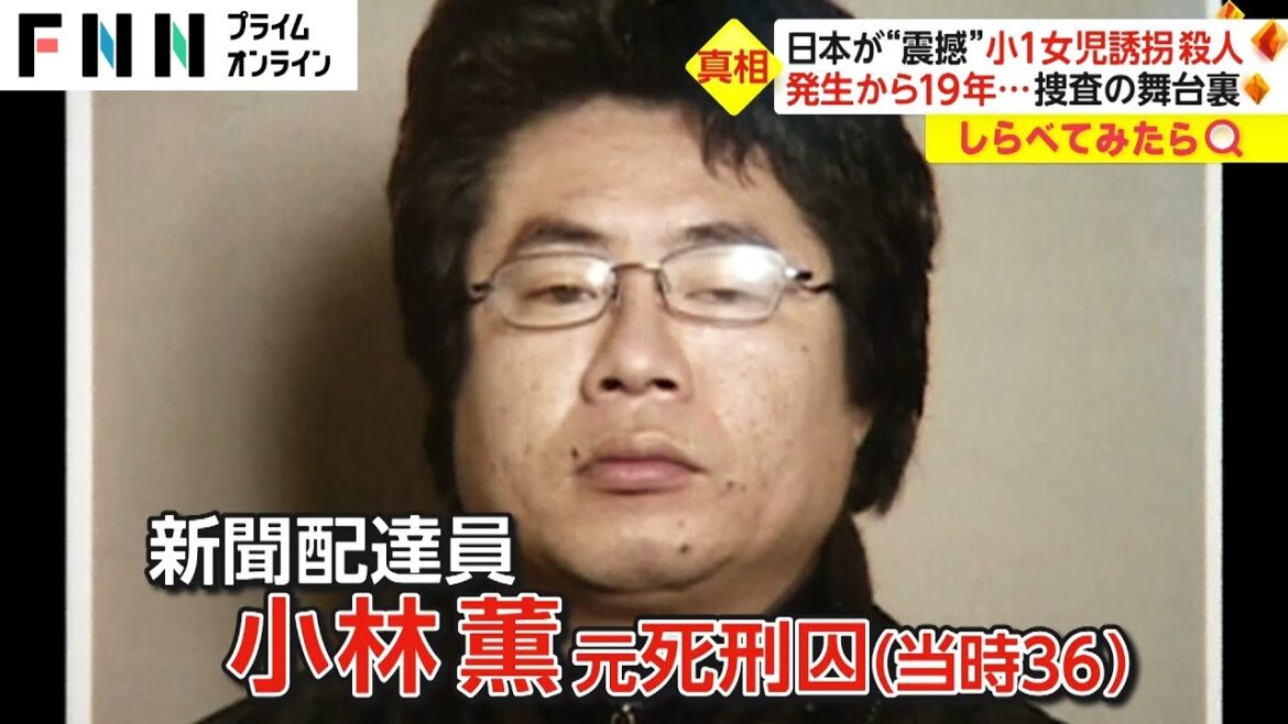 逮捕までの44日間！奈良小1女児誘拐殺人事件の舞台裏【しらべてみたら】