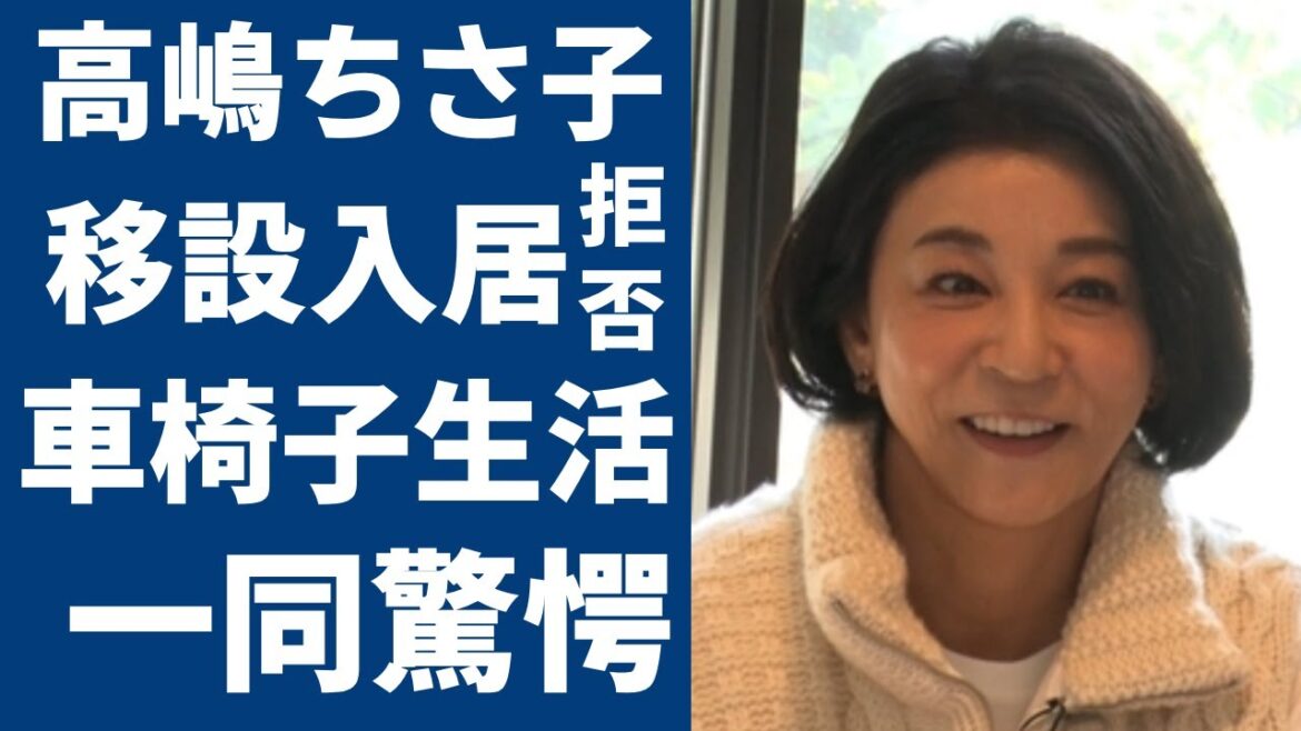 高嶋ちさ子の姉・みっちゃんが”移設入居拒否”の理由...両足切断で車椅子生活の現在に涙が止まらない...「バライティ」で有名なヴァイオリニストが緊急で開いた家族会議の内容に一同驚愕...！