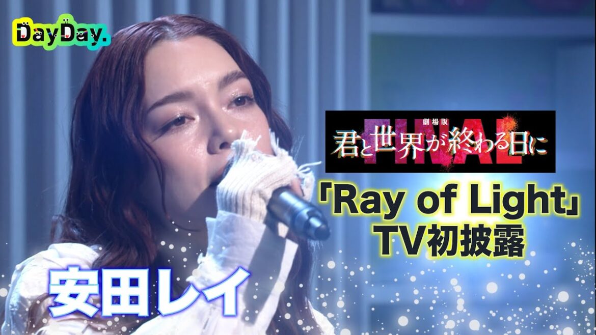＜DayDay.＞安田レイ「Ray of Light」(『劇場版 君と世界が終わる日に FINAL』挿入歌)TV初！生歌披露【見逃し配信】