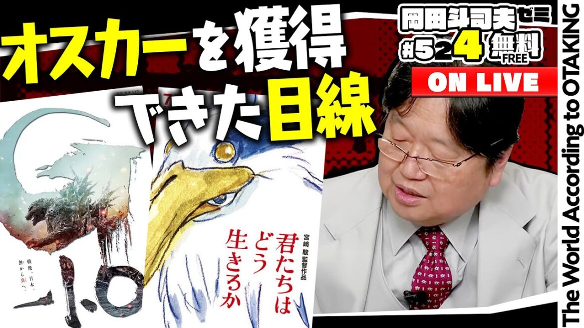「ゴジラ-1.0」「君たちはどう生きるか」がアカデミー賞を獲れた理由岡田斗司夫ゼミ＃524（2024.3.17）