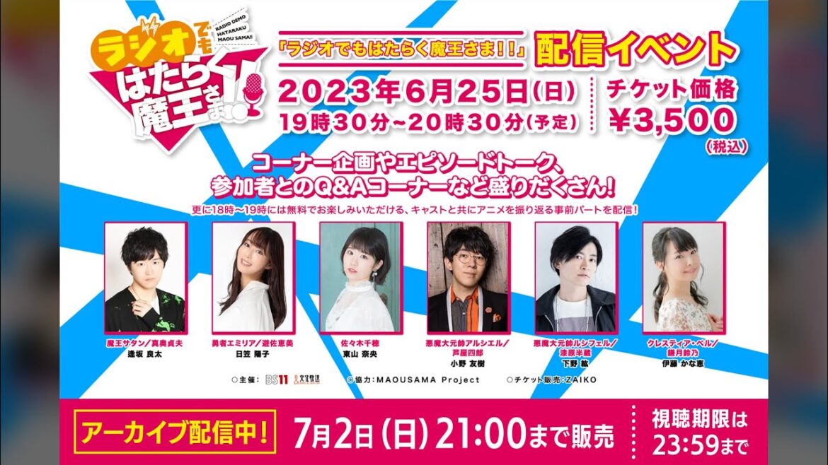 「ラジオでもはたらく魔王さま！！」配信イベント　無料パート配信中 【2023年6月25日開催イベント※イベント参加募集は終了しています】