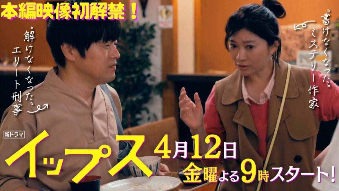 「初対面の人いきなり下の名前で呼べちゃうタイプですか！？」篠原涼子×バカリズム！新金9ドラマ『イップス』4月12日金曜よる9時！本編映像初解禁！