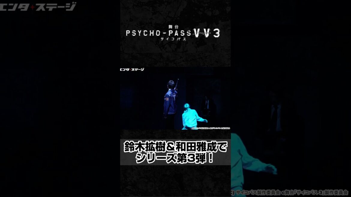 「 PSYCHO-PASS サイコパス」シリーズのスピンアウト舞台！鈴木拡樹＆和田雅成で第3弾 #エンタステージ